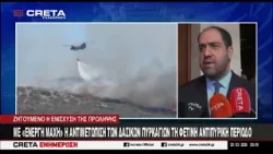 Με "ενεργή μάχη" η αντιμετώπιση των δασικών πυρκαγιών τη φετινή αντιπυρική περίοδο