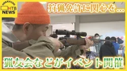 「狩猟免許取得について関心を持って」道や道猟友会がサッポロファクトリーでイベントを開催　模擬銃も展示