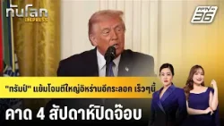 Coming soon  "ทรัมป์"แย้มถล่มใหญ่อิหร่านรอบ 2 มาแน่ เร็วๆนี้ |ทันโลก EXPRESS | 3 มี.ค. 69