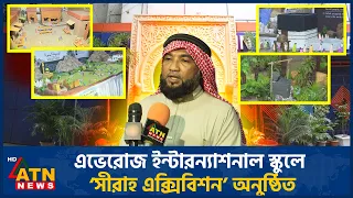 থ্রিডি মডেলে রাসুলুল্লাহ (স.) -এর জীবন-আদর্শের উপস্থাপনা | Prophet Muhammad 3D | Seerah | ATN News