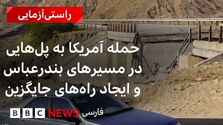 حمله آمریکا به پل‌هایی در مسیرهای بندرعباس و ایجاد راه‌های جایگزین