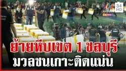 มวลชนยอมถอย! โห่ลั่นเจ้าหน้าที่เคลื่อนย้ายหีบเขต 1 ชลบุรี | ทุบโต๊ะข่าว | 12/02/69