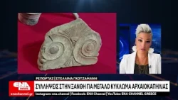 Ξάνθη : Αρχαιοκαπηλία στη Βόρεια Ελλάδα -Τέσσερις συλλήψεις στην Ξάνθη
