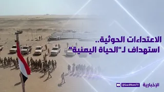 الاعتداءات الحوثية.. استهداف لـ"الحياة اليمنية"