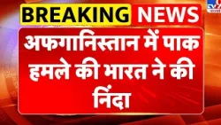 Pakistan Attack on Afghanistan : अफगानिस्तान में पाक हमले की भारत ने की निंदा - TV9