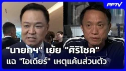 "นายกฯ" เย้ย "ศิริโชค" แฉปมเงินบริจาค "ไอเดียร์" เหตุแค้นส่วนตัว | จับข่าวคุย | 16 ต.ค. 69