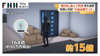 「仕事を辞め家族とも別居」置き配を窃盗 30歳無職の男を逮捕 フィギュアなど90万円相当分を盗んだか 埼玉で置き配窃盗相次ぐ（2026年09月04日）