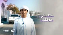ماذا يعني "الوقف"؟ | #صباح_الإمارات