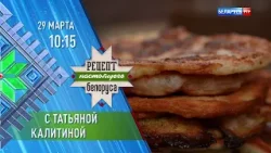 Татьяна Калитина | Рецепт настоящего белоруса | Анонс