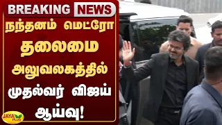 நந்தனம் மெட்ரோ தலைமை அலுவலகத்தில் முதல்வர் விஜய் ஆய்வு! | Cm Vijay | Metro | Jaya Plus