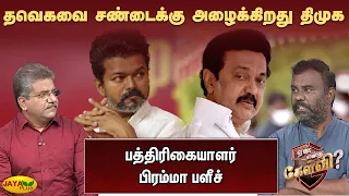 தவெகவை சண்டைக்கு அழைக்கிறது திமுக - பிரம்மா பளீச் | Jaya Plus