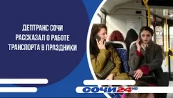 Дептранс Сочи рассказал о работе транспорта в праздники