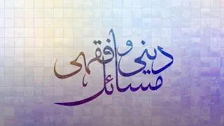 Deeni-o-Fiqa'hi Masa'il | 24th June 2026 | Muharram Special Part 2