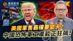 石評天下｜中國經濟放緩背後有玄機？石齊平揭密：10年換擋竟是主動拆彈、樓市腐敗徹底清算！房地產退潮、出口接棒：中國體系化軍工外銷將全面碾壓美國？20261026 #石評天下 #鳳凰衛視