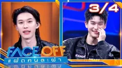 FACE OFF แฝดคนละฝา | ต้าห์อู๋ พิทยา & ออฟโรด กันตภณ | 24 ก.พ. 69 [3/4]