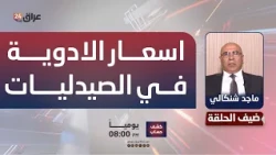 Shangali: Pharmacy medicine prices have not yet been affected by the exchange rate change