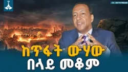 ከመካከለኛው ምስራቅ እሳት በስተጀርባ ያለው የኢትዮጵያ ከጥገኝነት የመላቀቅ ምስጢር  ETV | EBC | EBCDOTSTREAM