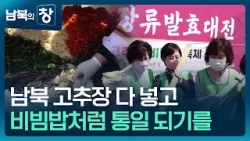 [남북의 창] 함께 비비고 나누며…비빔밥에 담긴 ‘통일의 염원’ [통일로 미래로] / KBS  2026.03.28.