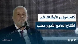 Speech by Minister of Awqaf Mohammad Abu Al-Khair Shakri during the opening of the Umayyad Mosque...
