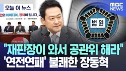 [오늘 이 뉴스] "재판장이 와서 공관위 해라", '연전연패' 불쾌한 장동혁 (2026.04.01/MBC뉴스)