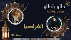 البرنامج الرمضاني "حالو يا حالو" - "القراصيا" - حلقة (13) - قناة الكرمة