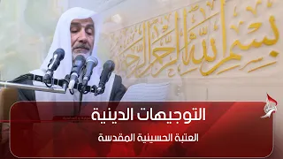 التوجيهات الدينية من العتبتين المقدستين الحسينية و العباسية