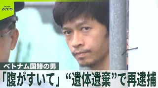 【腹がすいて】山中に91歳女性“遺体遺棄”で再逮捕　“不法滞在”ベトナム国籍の男「ばれてしまうかと…｣