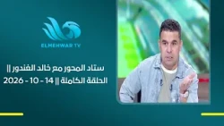 Stad El Mehwar with Khaled El Ghandour || Full Episode || 10/14/2026