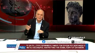 Κοντρα & Ρήξη με τον Κυριάκο Βελόπουλο 05/08/2026