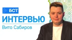 Интересы молодёжи. Вито Сабиров. Интервью