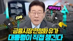 100조 원 규모의 시장안정 프로그램 신속 집행 지시. 유류값에 대해서는 단호한 조치 주문.