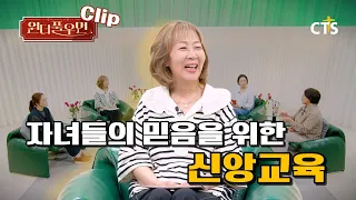 [Clip] Faith Education for Your Children's Belief | Actress Hwang Bo-ra | Wonderful Woman | You'r...