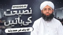 Nasihat Bhari Baatein Episode 01 | ALLAH Pak Ki Hamd O Sana | Haji Muhammad Asad Attari Madani