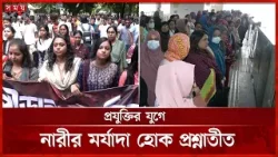 নারীর নিরাপত্তা: কেবল দিবস নয়, হোক আমাদের প্রতিদিনের অঙ্গীকার | Women Safety | Women Rights