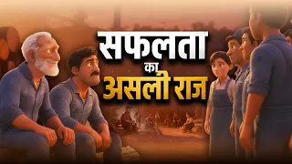 Inspiring Story –  Safalta ka asli raaz | सफलता का असली राज | Animation Story | प्रेरणादायक कहानी
