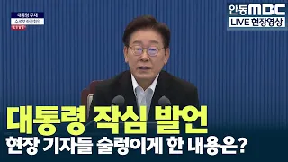 What was the President's remark that caused a stir among reporters on the scene? #LeeJaeMyung