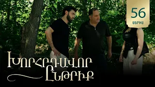 Խորհրդավոր ընթրիք, Սերիա 56 / Khorhrdavor yntriq