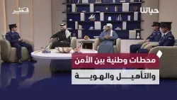 من تخريج كلية الشرطة إلى المنتدى الوطني لحقوق الإنسان والتخريج العسكري | حياتنا