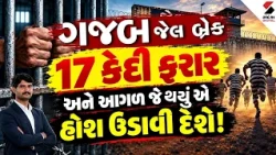 JailEscape | ખેંચનો ઢોંગ, 17 કેદી ફરાર અને આગળ જે થયું એ હોશ ઉડાવી દેશે! | Sandesh News