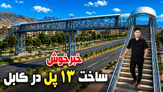 Sozha: Construction of 12 bridges in Kabul/ سوژه: ساخت ۱۲ پل عابرین پیاده در کابل