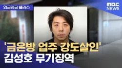 [와글와글 플러스] '금은방 업주 강도살인' 김성호 무기징역 (2026.03.26/뉴스투데이/MBC)
