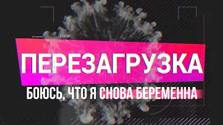 шоу Перезагрузка
