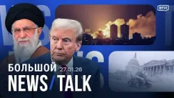 США и Иран: договор или удары? Почему Трамп отступил в Миннесоте? Крупнейшая сделка Европы и Индии