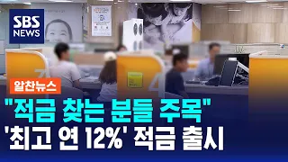"Attention savers".. 12% APR savings account launched / Useful News / SBS Morning Wide Part 2