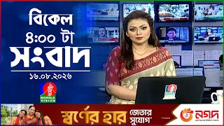 বিকেল ৪ টার বাংলাভিশন সংবাদ | ১৬ আগস্ট ২০২৬ | BanglaVision 4 PM News Bulletin | 16 Aug 2026