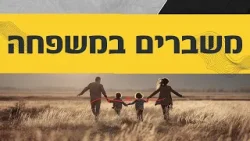 זה קורה בכל בית – השאלה היא איך מתמודדים | הורות בחסד: פרק 17