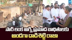YSRCP Dadisetti Raja Assure to Saralanka Fire Incident Victims |@SakshiTVLIVE
