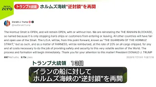 【トランプ大統領】“ホルムズ海峡の逆封鎖を再開する”全ての貨物船から20％の手数料徴収の考えも