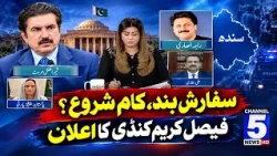 Sifarish Band, Kaam Shuru? Faisal Karim Kundi Ka Ailan | Daikh Raha Hay Pakistan | Channel 5 News HD
