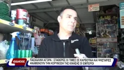 Σταθερές οι τιμές σε κάρβουνα και ψησταριές. Αναμένουν την κορύφωση της κίνησης οι έμποροι.